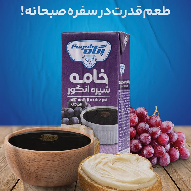 طراحی پوستر خامه شیره انگور پگاه